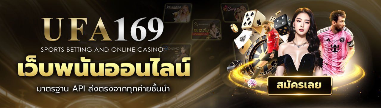 UFA169 เว็บพนันออนไลน์ API ตรงจาก UFABET