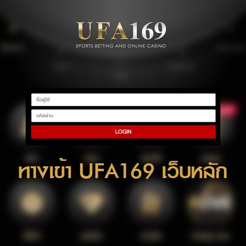 ทางเข้า ufa169 เว็บแม่ยูฟ่าเบท