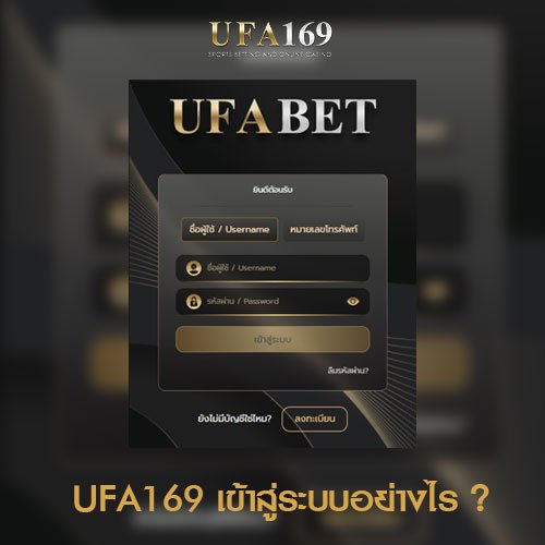 UFA169 เข้าสู่ระบบ เว็บตรง UFABET